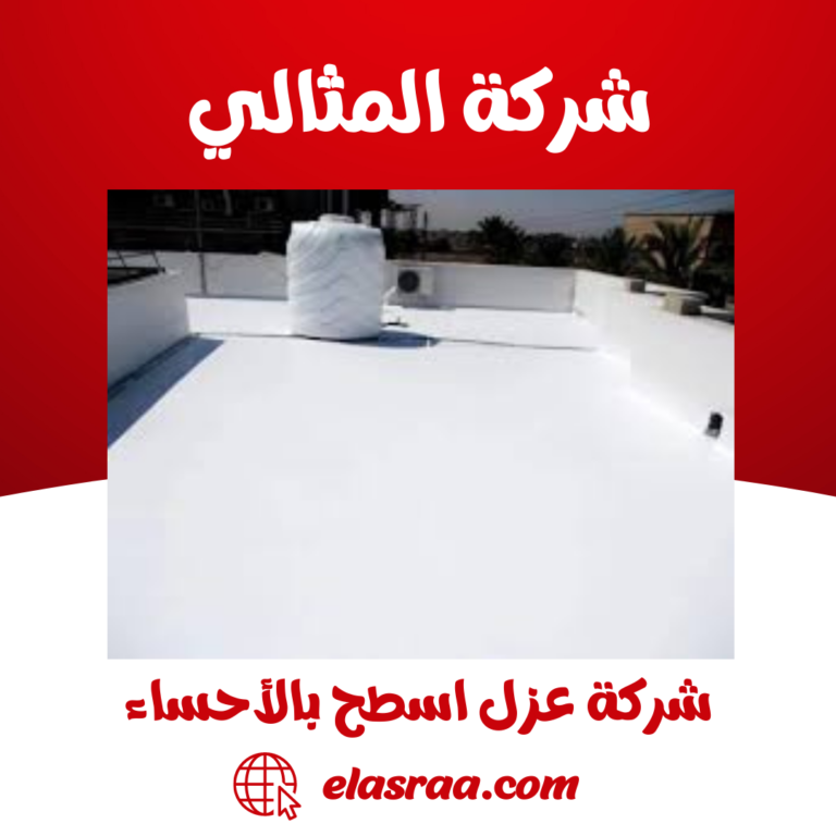 شركة عزل اسطح بالاحساء