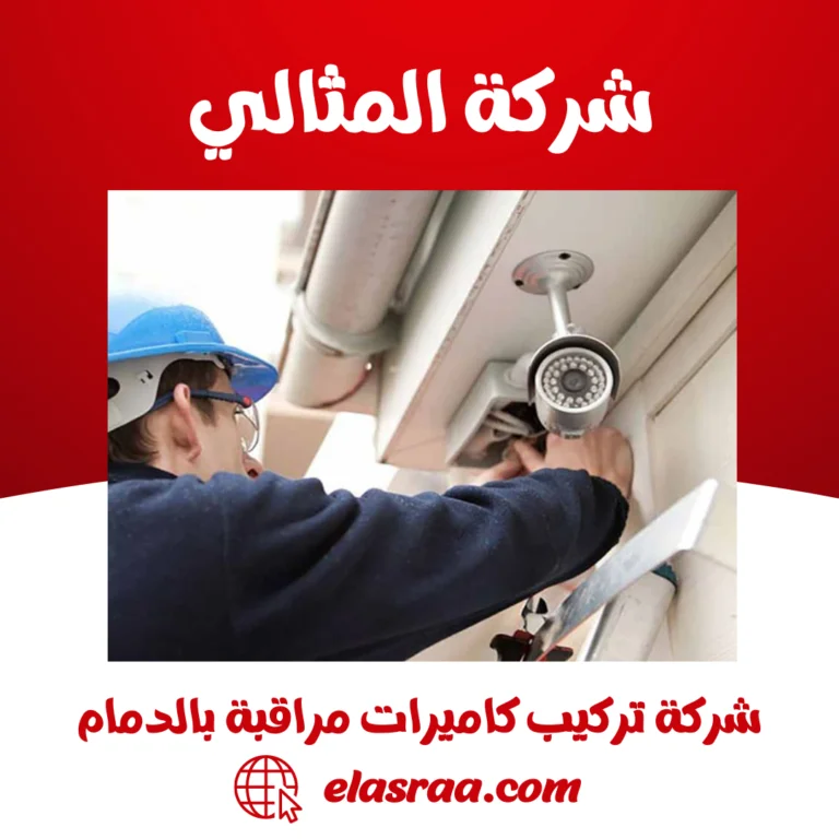 شركة تركيب كاميرات مراقبة بالدمام