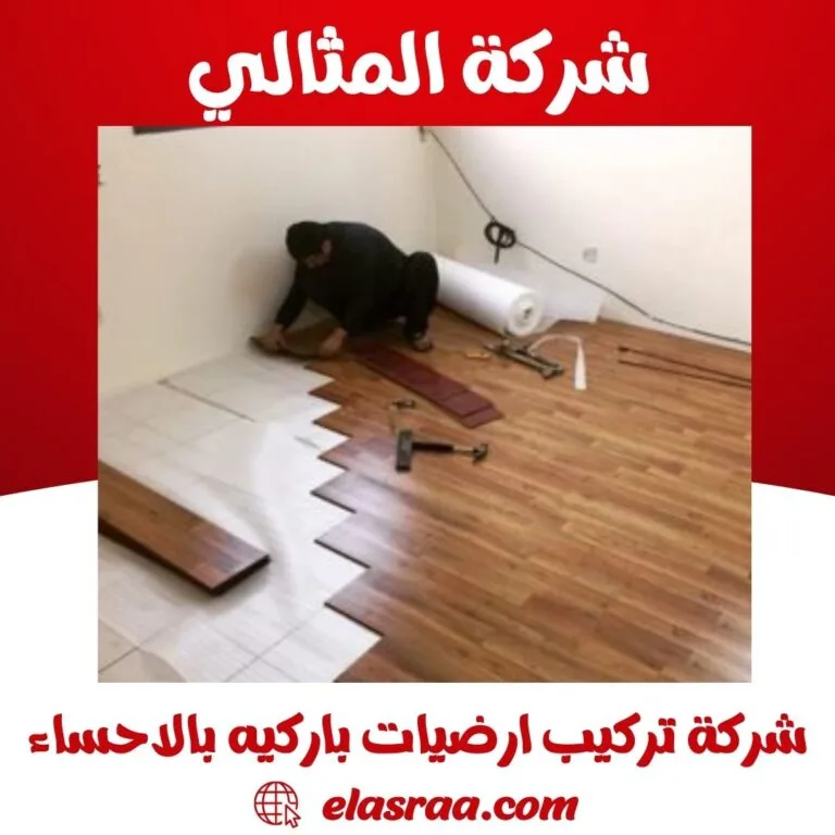 شركة تركيب ارضيات باركيه بالاحساء