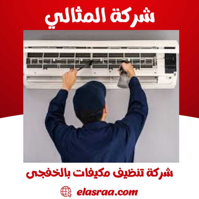 شركة تنظيف مكيفات بالخفجى