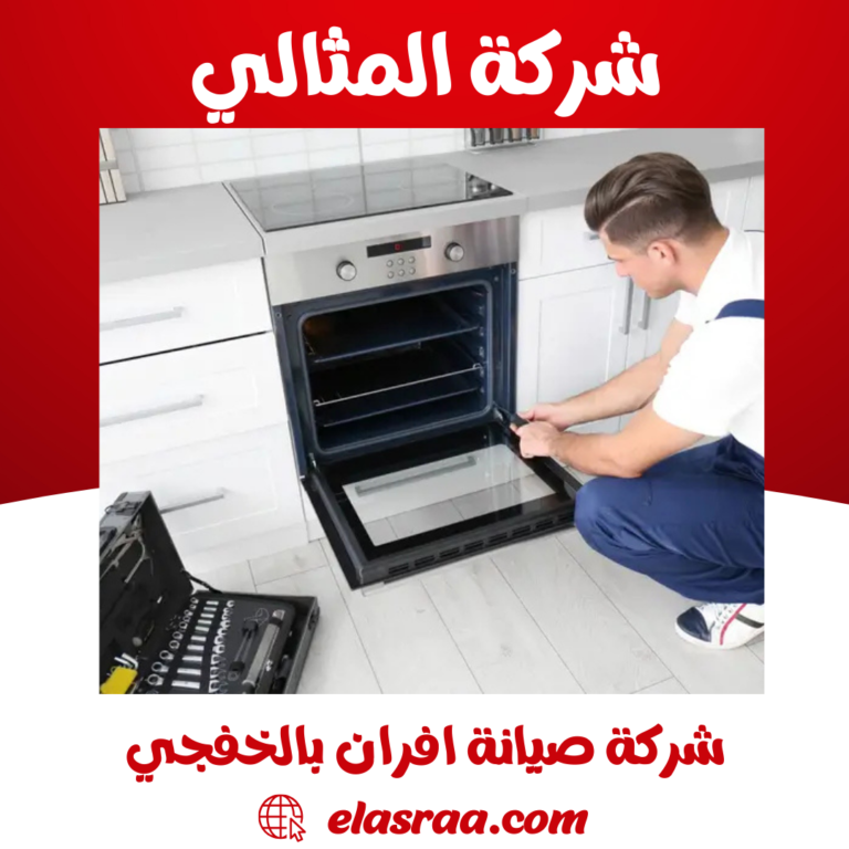 شركة صيانة افران بالخفجي