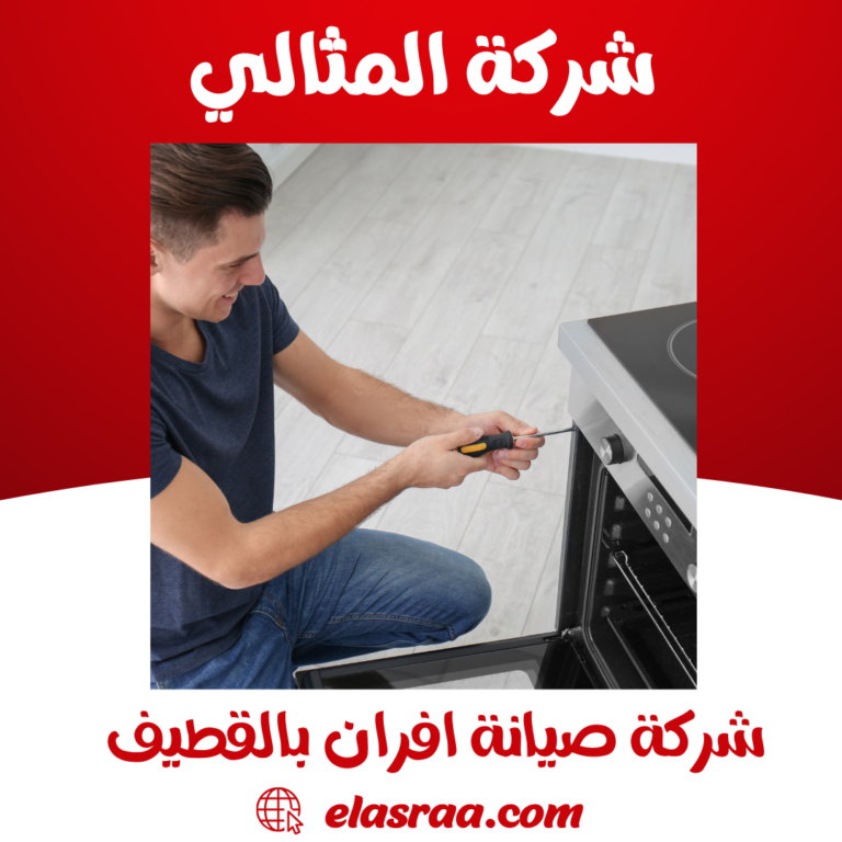 شركة صيانة افران بالقطيف