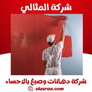 شركة دهانات وصبغ بالاحساء والهفوف والمبرز