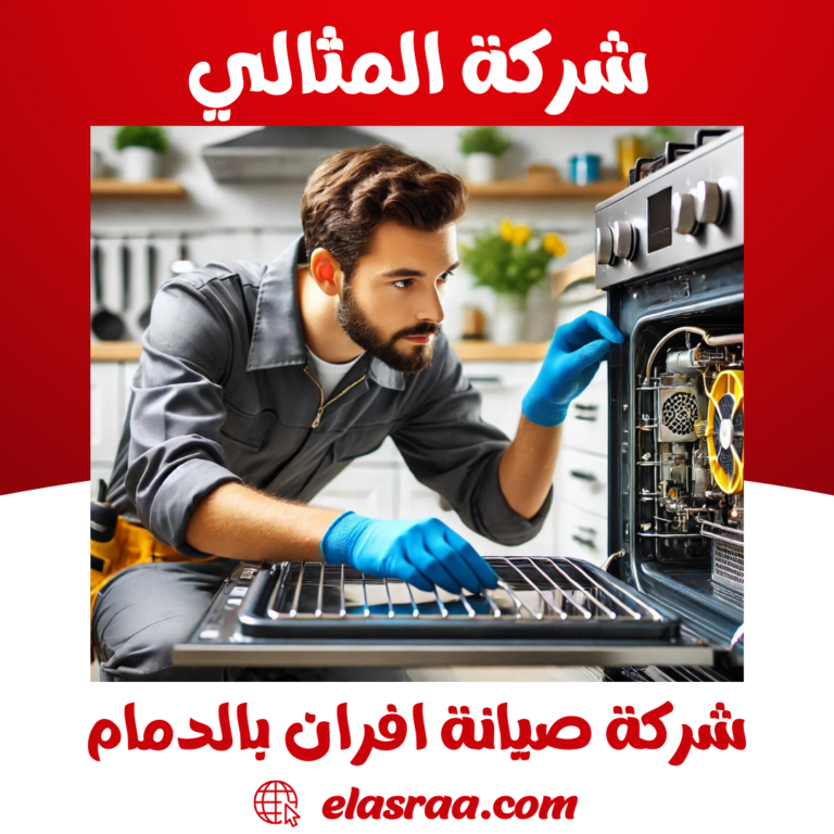 شركة صيانة افران بالدمام