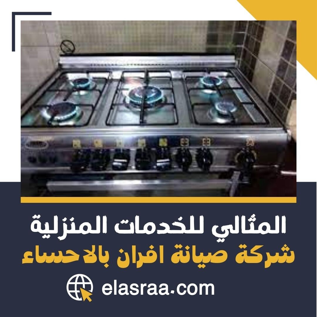 صيانة افران غاز بالاحساء