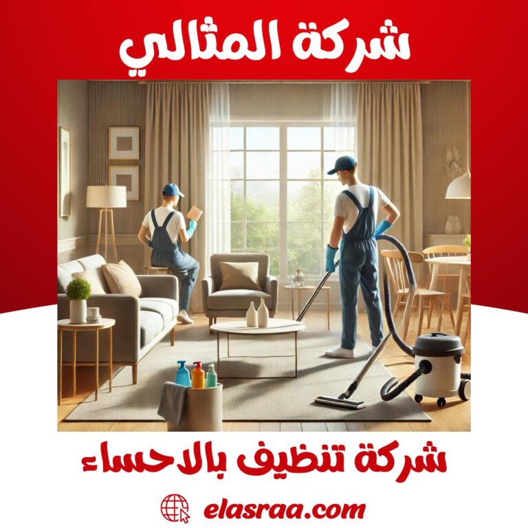 شركة تنظيف مجالس بالاحساء - شركة المثالى: الخيار الأمثل لتنظيف مجالسك