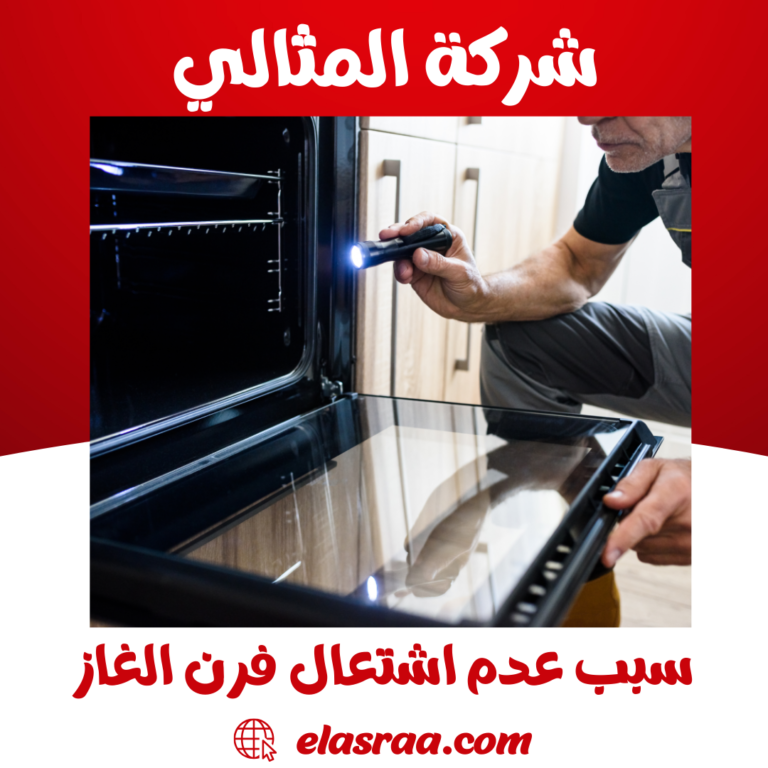 سبب عدم اشتعال فرن الغاز