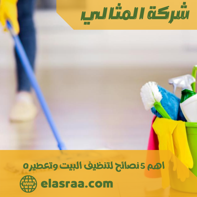 اهم 5 نصائح لتنظيف البيت وتعطيره