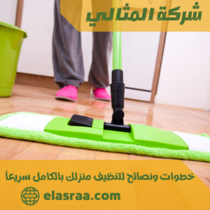 خطوات ونصائح لتنظيف منزلك بالكامل سريعاً