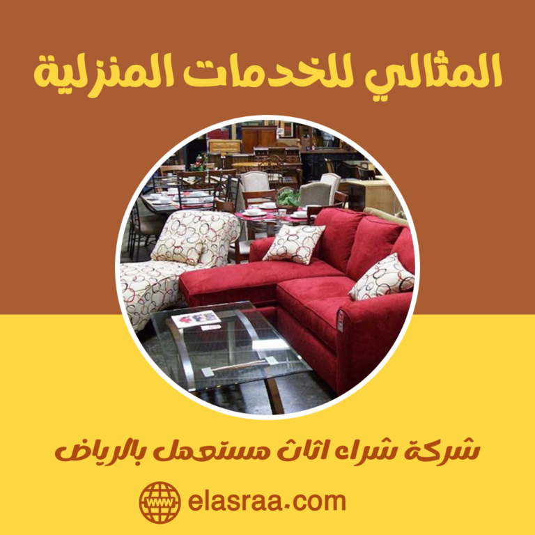 شركة شراء اثاث مستعمل بالرياض