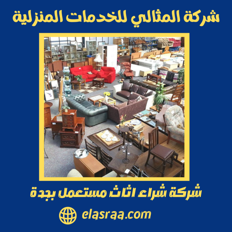 شركة شراء اثاث مستعمل بجدة