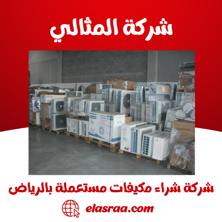 شركة شراء مكيفات مستعملة بالرياض