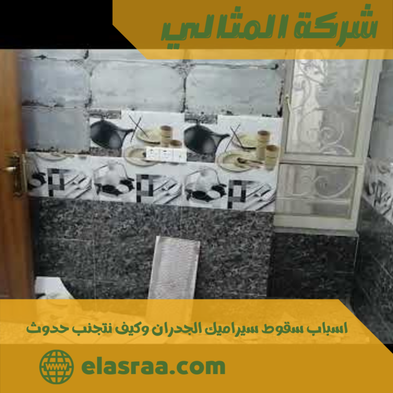 اسباب سقوط سيراميك الجدران وكيف نتجنب حدوث