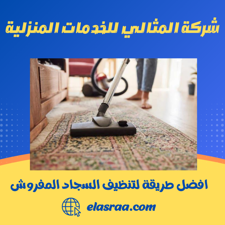 افضل طريقة لتنظيف السجاد المفروش