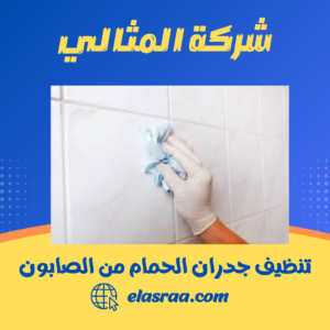 تنظيف جدران الحمام من الصابون