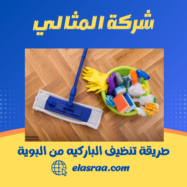 طريقة تنظيف الباركيه من البوية