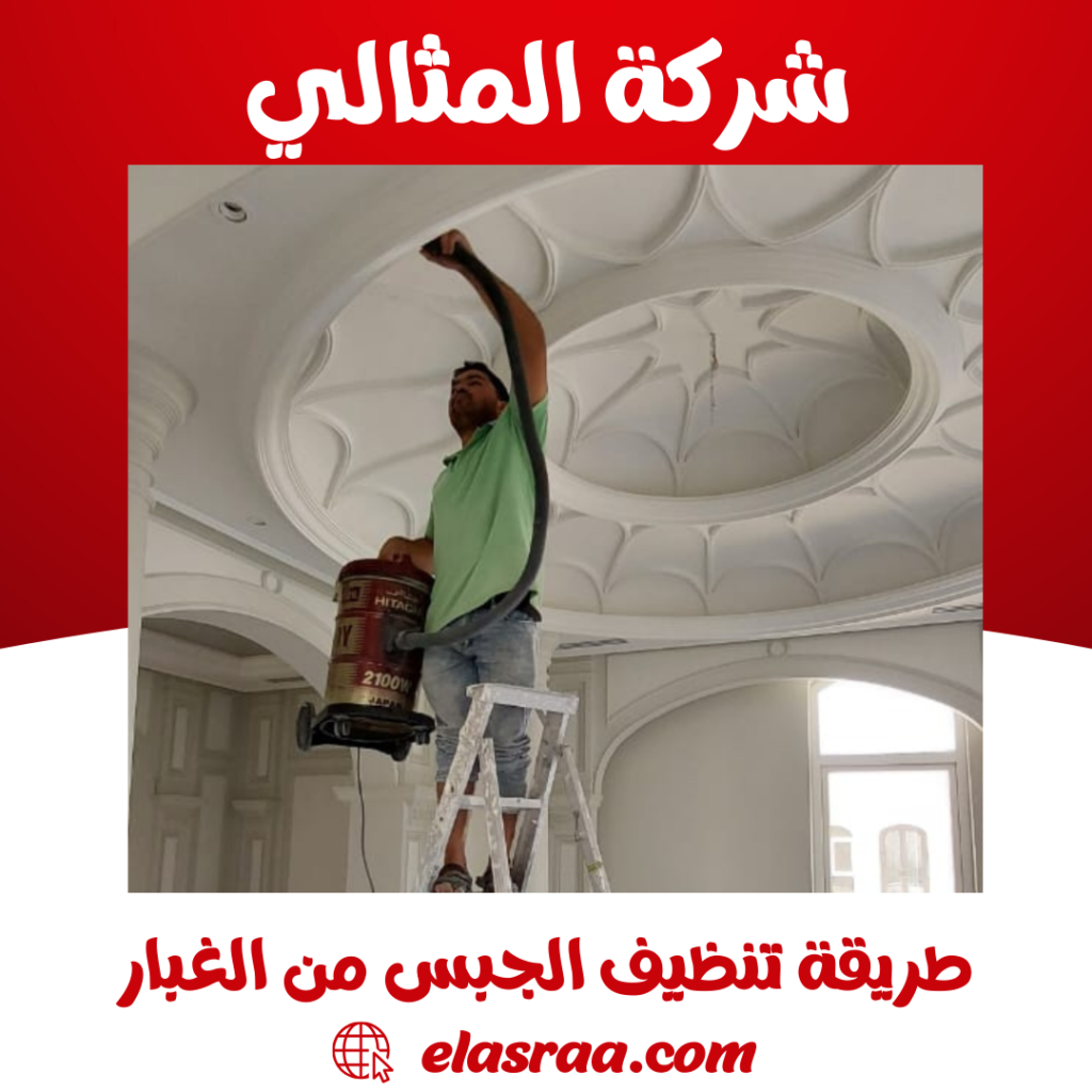 طريقة تنظيف الجبس من الغبار 1 طريقة تنظيف الجبس من الغبار