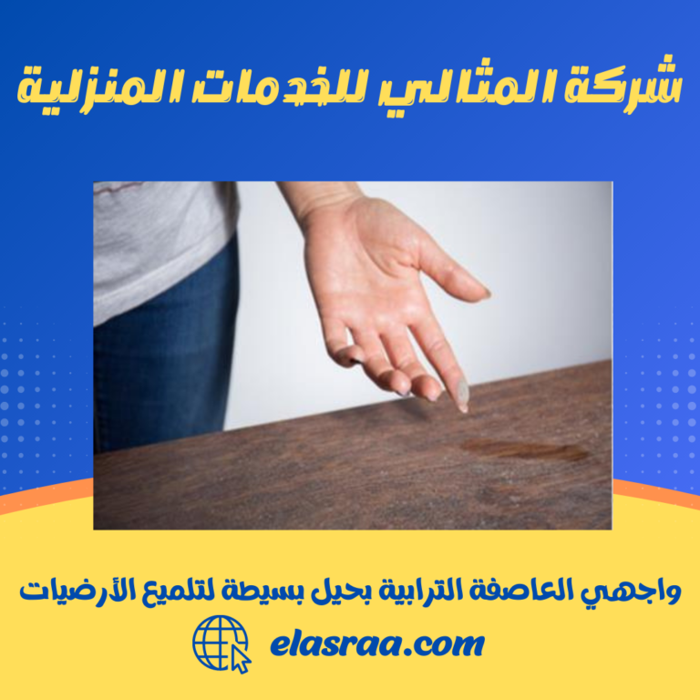 واجهي العاصفة الترابية بحيل بسيطة لتلميع الأرضيات