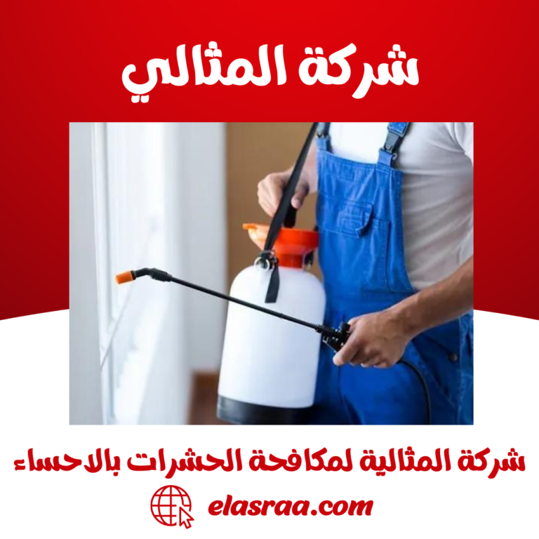 شركة المثالية لمكافحة الحشرات بالاحساء