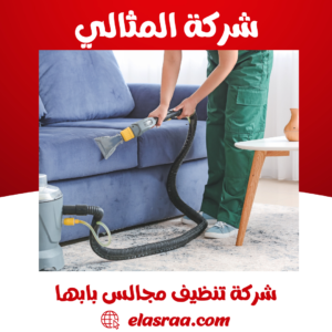 شركة تنظيف مجالس بابها