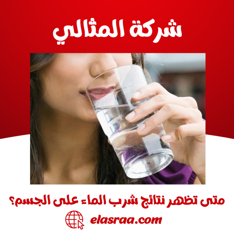 متى تظهر نتائج شرب الماء على الجسم؟