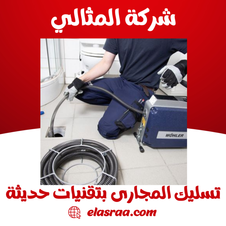 تسليك المجارى بتقنيات حديثة