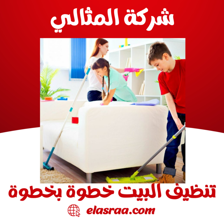 تنظيف البيت خطوة بخطوة