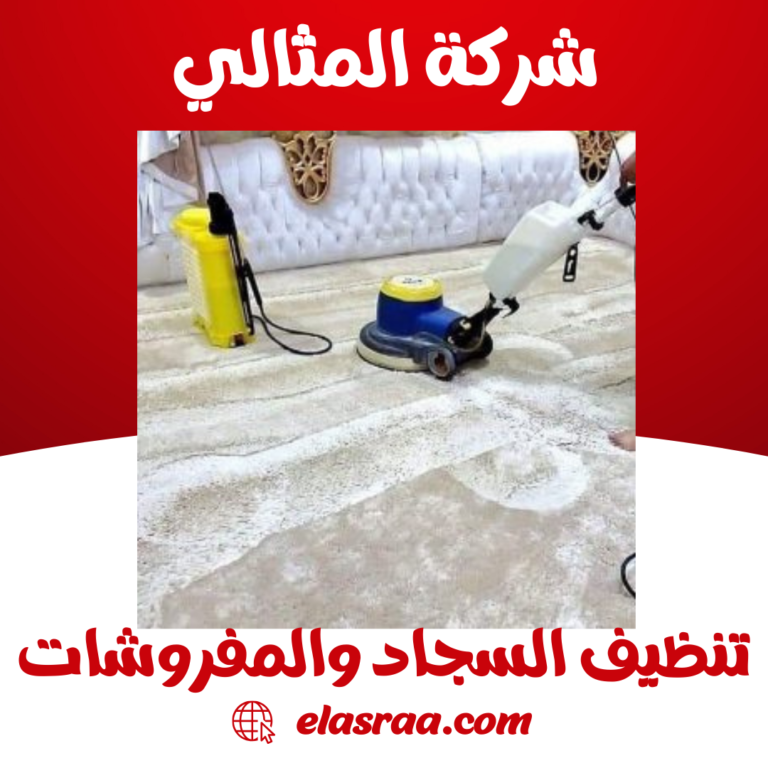 تنظيف السجاد والمفروشات