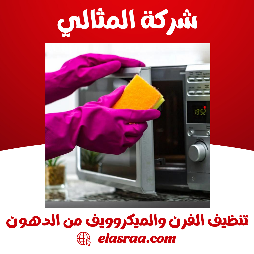 تنظيف الفرن والميكروويف من الدهون