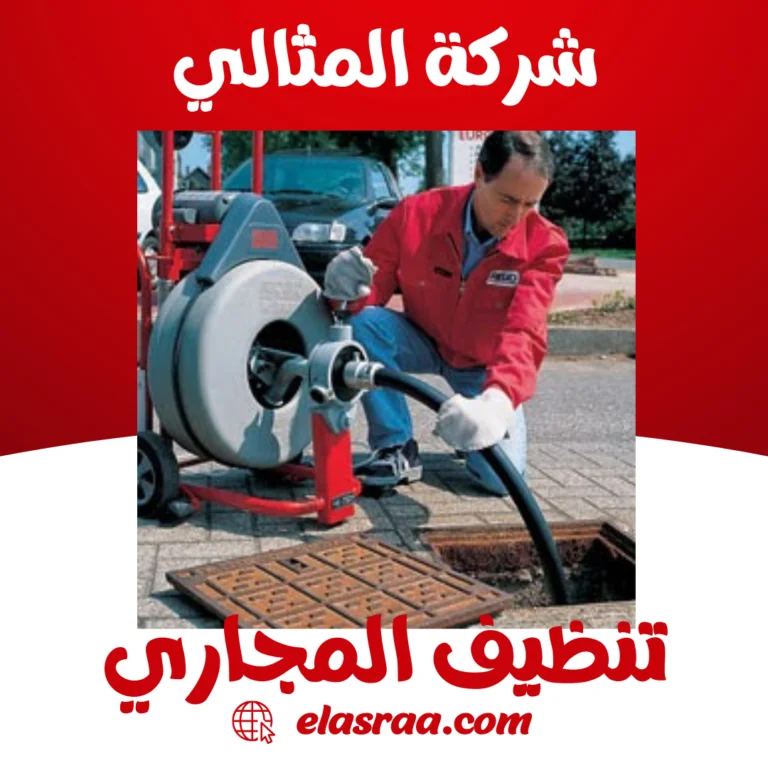 تنظيف المجاري