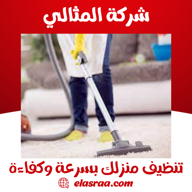 تنظيف منزلك بسرعة وكفاءة