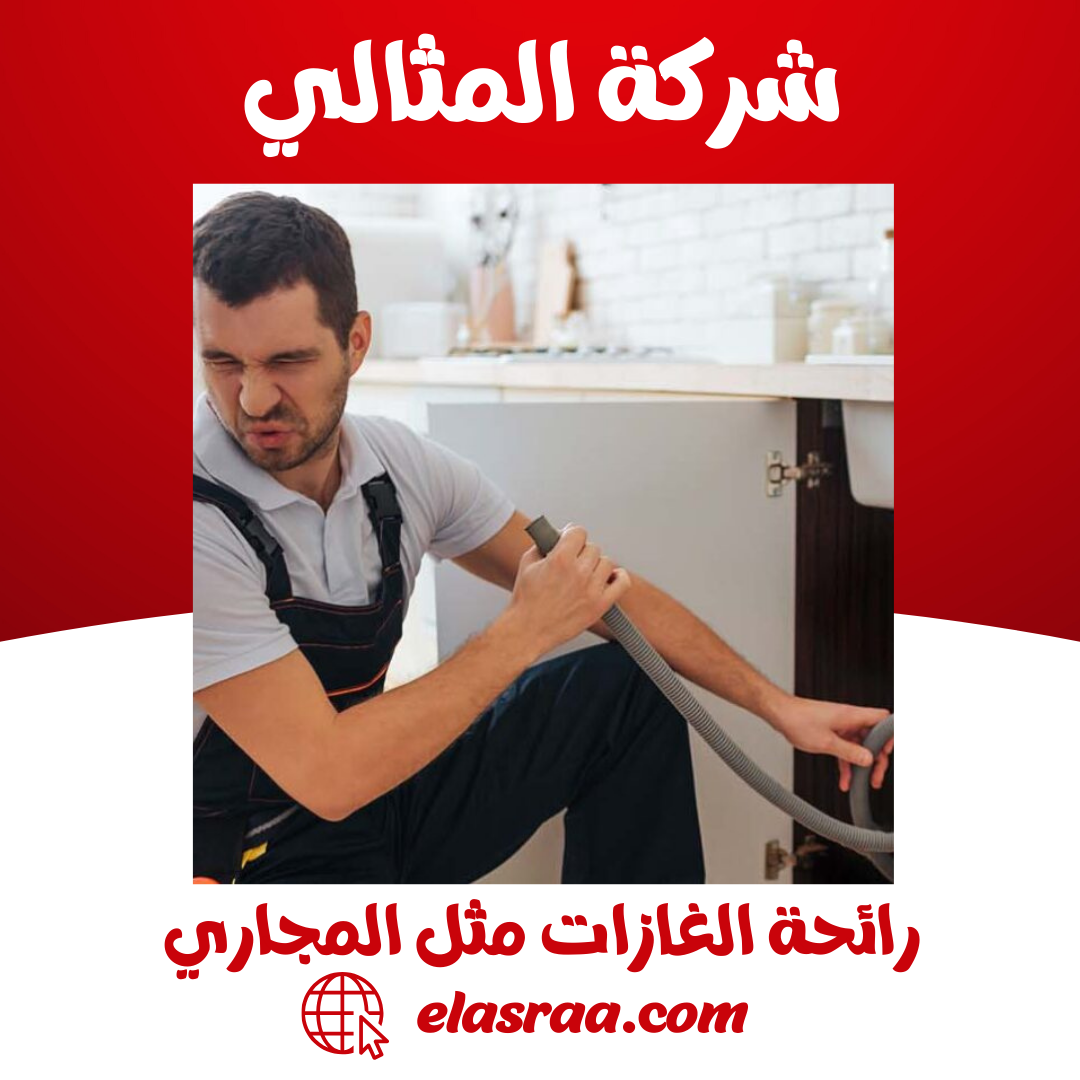 علاج رائحة الغازات الكريهة بالاعشاب