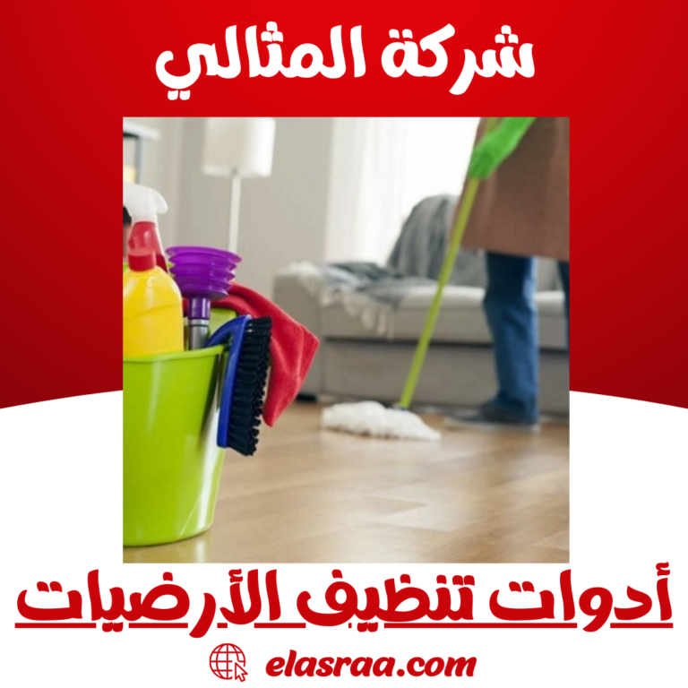 أدوات تنظيف الأرضيات