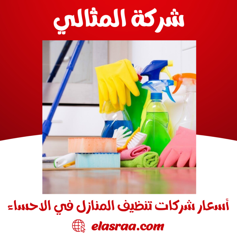 أسعار شركات تنظيف المنازل في الاحساء