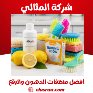 أفضل منظفات الدهون والبقع