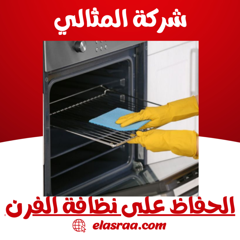 الحفاظ على نظافة الفرن