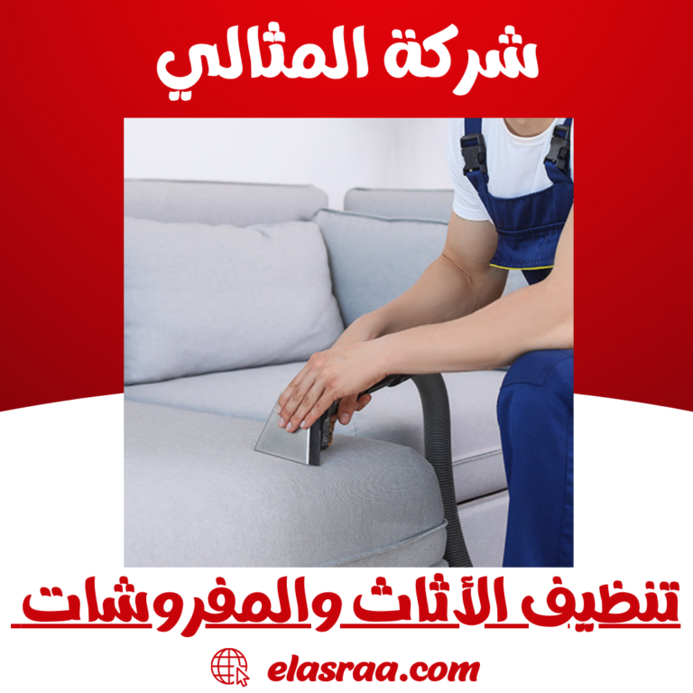 تنظيف الأثاث والمفروشات