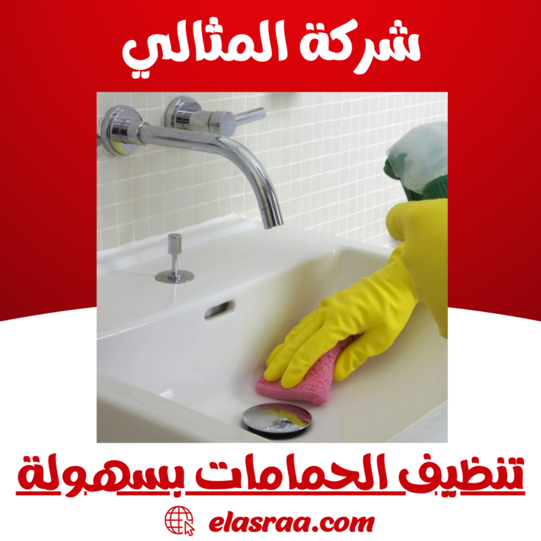 تنظيف الحمامات بسهولة