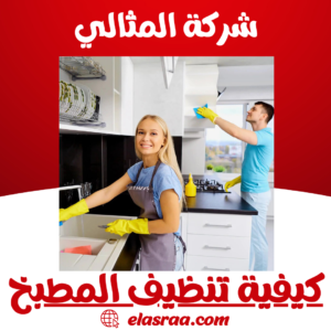 كيفية تنظيف المطبخ