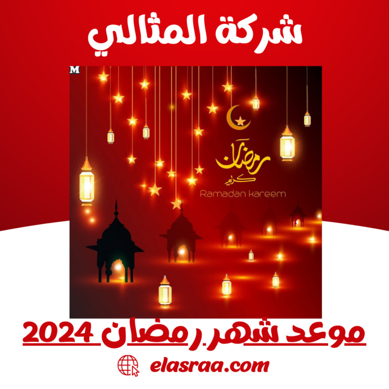 موعد شهر رمضان 2024