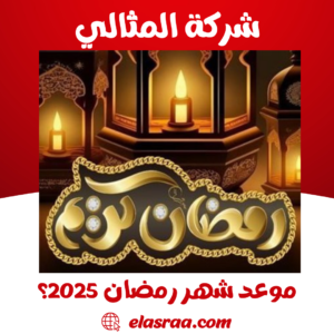 موعد شهر رمضان 2025؟