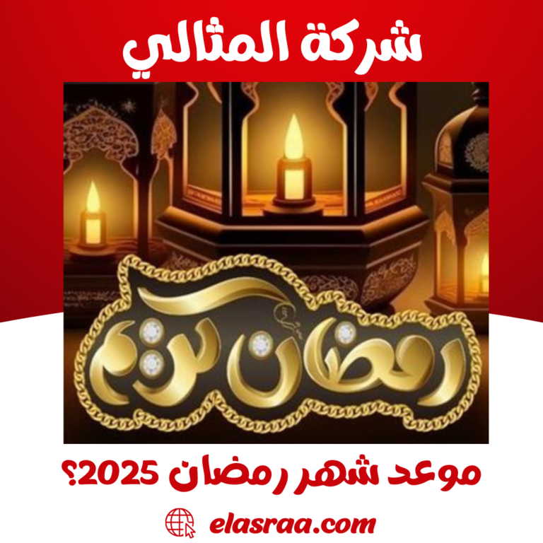 موعد شهر رمضان 2025؟