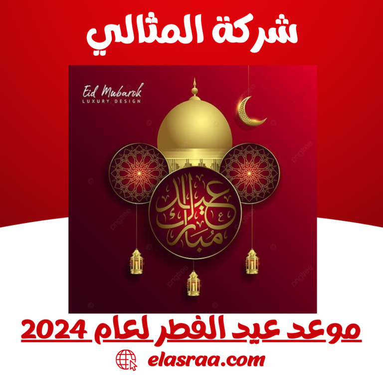 موعد عيد الفطر لعام 2024