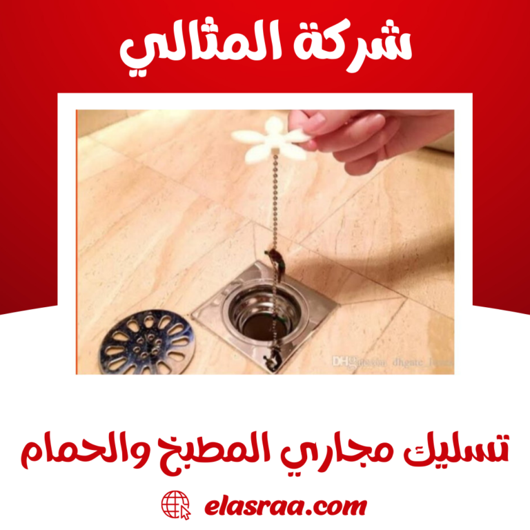 تسليك مجاري المطبخ والحمام