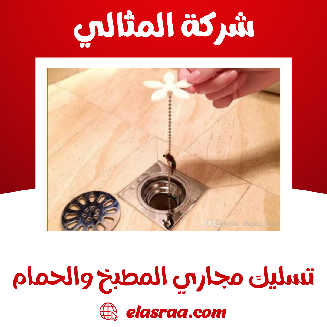تسليك مجاري المطبخ والحمام تسليك مجاري المطبخ والحمام