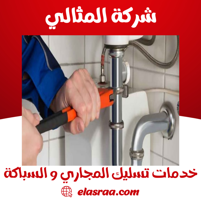 خدمات تسليك المجاري و السباكة