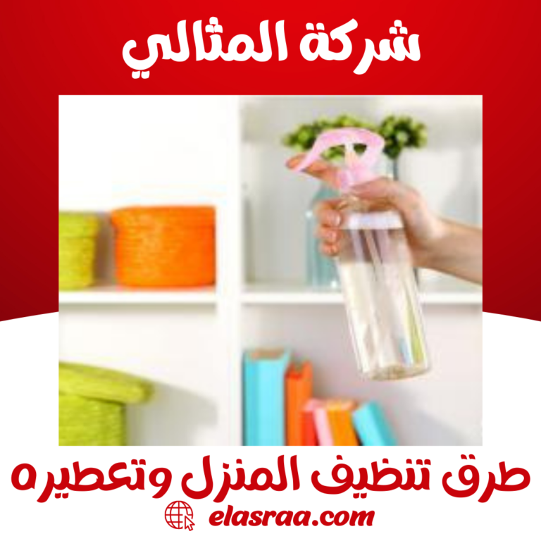 طرق تنظيف المنزل وتعطيره