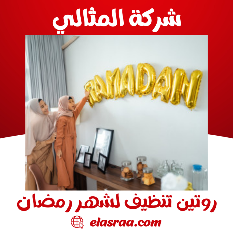 روتين تنظيف لشهر رمضان