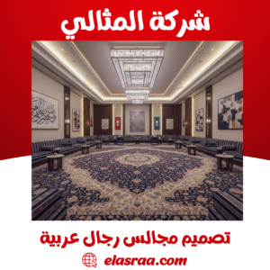 تصاميم مجالس عربية