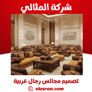 تصاميم مجالس عربية